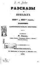 Рассказы о походах 1812-го и 1813-го годов прапорщика Санктпетербургского ополчения
