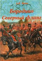 Бородино. Северный фланг