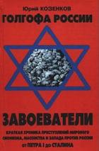 Завоеватели
