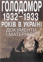 Голодомор 1932-1933 рр. в Україні. Документи і матеріали