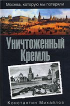 Уничтоженный Кремль