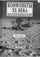 Конфликты XX века. Иллюстрированная история