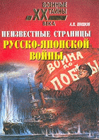 Неизвестные страницы русско-японской войны. 1904-1905