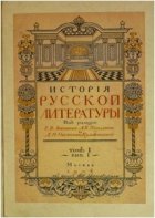 История русской литературы. Том I