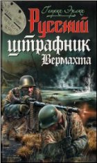 Русский штрафник вермахта