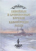Линейные и броненосные корабли. Канонерские лодки