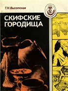 Скифские городища