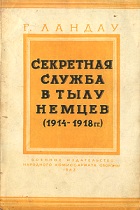 Секретная служба в тылу немцев (1914–1918 гг.)