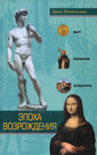 Эпоха Возрождения. Быт, религия, культура