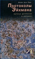 Протоколы Эйхмана. Записи допросов в Израиле