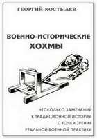 Военно-исторические хохмы