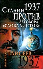 1937. Сталин против заговора 