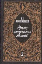 История запорожских казаков. Том 2