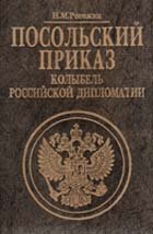 Посольский приказ. Колыбель российской дипломатии