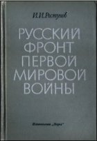 Русский фронт первой мировой воины