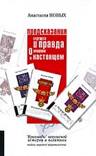 Предсказания будущего и правда о прошлом и настоящем