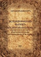 Экспедицiя французовъ въ Египетъ изъ записокъ Наполеона