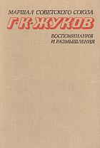 Маршал Г. К. Жуков. Воспоминания и размышления. В двух томах