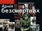 Армія безсмертних. Повстанські світлини / Армия беcсмертных. Повстанческие фотографии