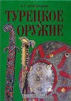 Турецкое оружие