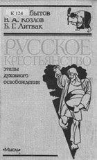 Русское крестьянство: этапы духовного освобождения