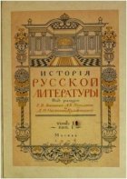 История русской литературы. Том II