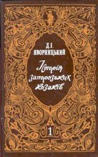 История запорожских казаков. Том 1