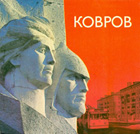 Ковров