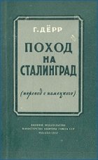Поход на Сталинград