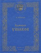 Адмирал Ушаков