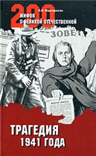 Трагедия 1941 года