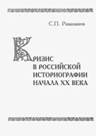 Кризис в российской историографии начала ХХ века