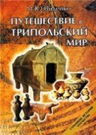Путешествие в трипольский мир