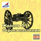 Отрок-властелин (аудиокнига)