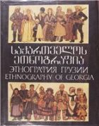 Грузия, какой я ее помню: Этнографические зарисовки
