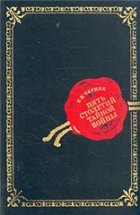 Пять столетий тайной войны Из истории секретной дипломатии и разведки