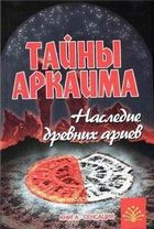 Тайны Аркаима. Наследие древних ариев