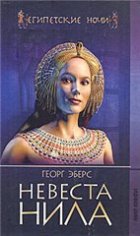 Невеста Нила