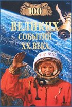 100 великих событий ХХ века