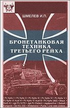 Бронетанковая техника третьего рейха