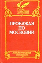 Проезжая по Московии