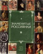 Знаменитые россиянки