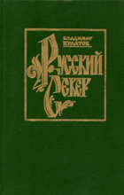 Русский север. Ворота в Арктику