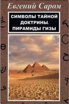 Символы тайной доктрины. Пирамиды Гизы