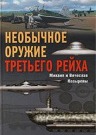 Необычное оружие третьего рейха