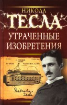 Утраченные изобретения (аудиокнига)