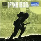 Военная Россия: Оружие пехоты