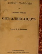 Новые данные для истории романа об Александре