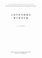 Античные монеты