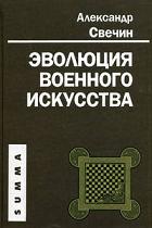Эволюция военного искусства